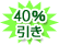 ӂ 40%