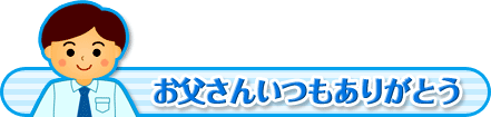 Web Style 無料ホームページ素材 季節 イベント 父の日素材 男性社員 クールビズ用イラスト