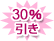 ӂ 30%