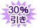 ӂ 30%