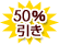 ӂ 50%